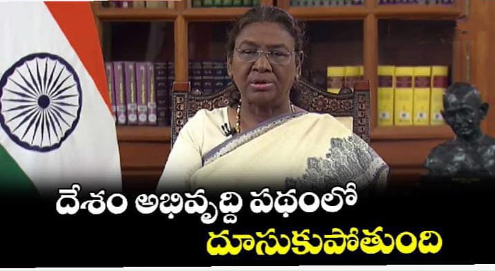 దేశం అభివృద్ది పథంలో దూసుకుపోతుంది: రాష్ట్రపతి ముర్ము