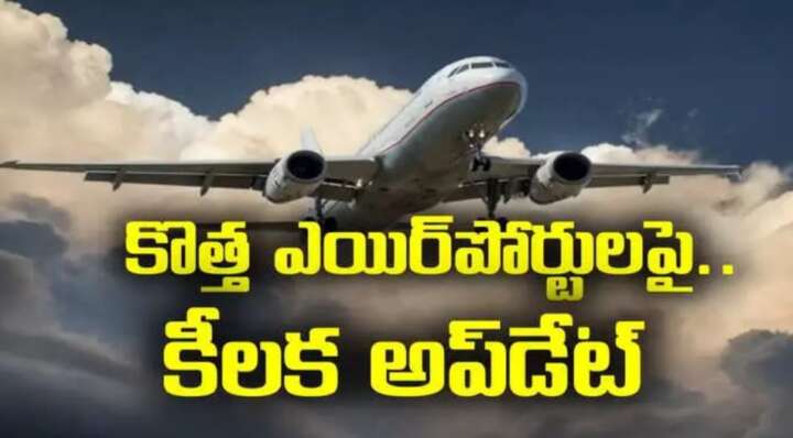 ఏపీలో కొత్త ఎయిర్‌పోర్టులు : కేంద్ర మంత్రి రామ్మోహ‌న్‌నాయుడు