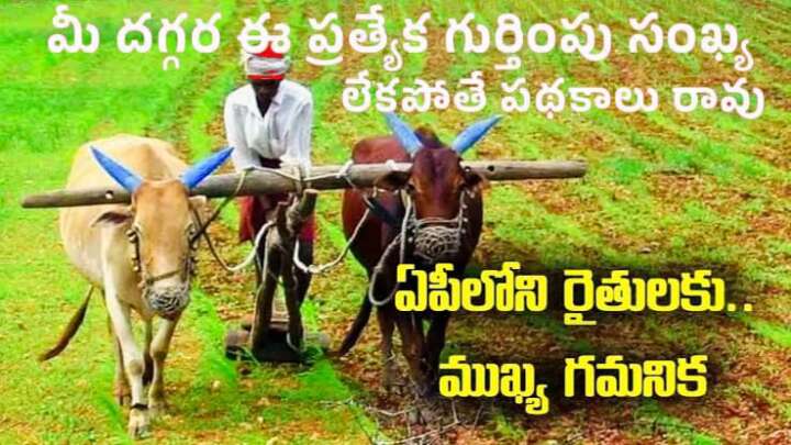 ఇక‌పై రైతుకోక నెంబ‌ర్‌..ప్ర‌యోజ‌నాల‌కు ఆఫ‌ర్‌